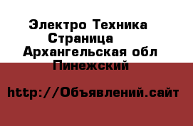  Электро-Техника - Страница 12 . Архангельская обл.,Пинежский 